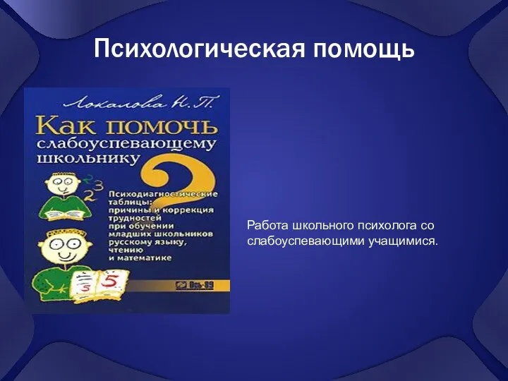 Психологическая помощь Работа школьного психолога со слабоуспевающими учащимися.