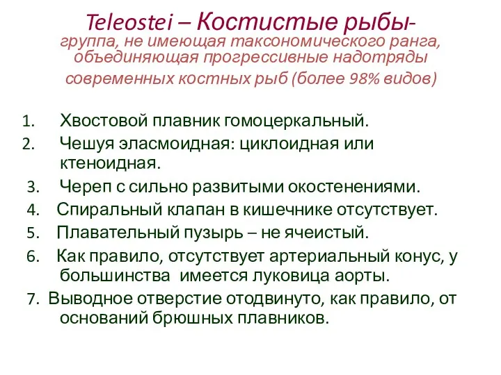 Teleostei – Костистые рыбы- группа, не имеющая таксономического ранга, объединяющая