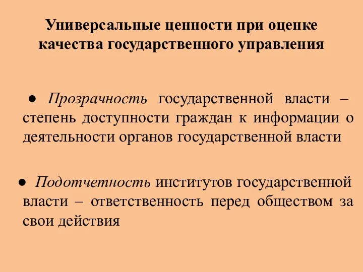 Универсальные ценности при оценке качества государственного управления ● Прозрачность государственной