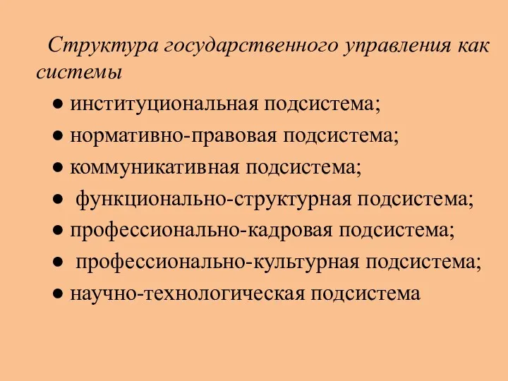 Структура государственного управления как системы ● институциональная подсистема; ● нормативно-правовая