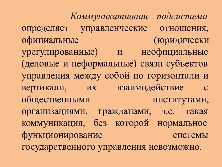 Коммуникативная подсистема определяет управленческие отношения, официальные (юридически урегулированные) и неофициальные