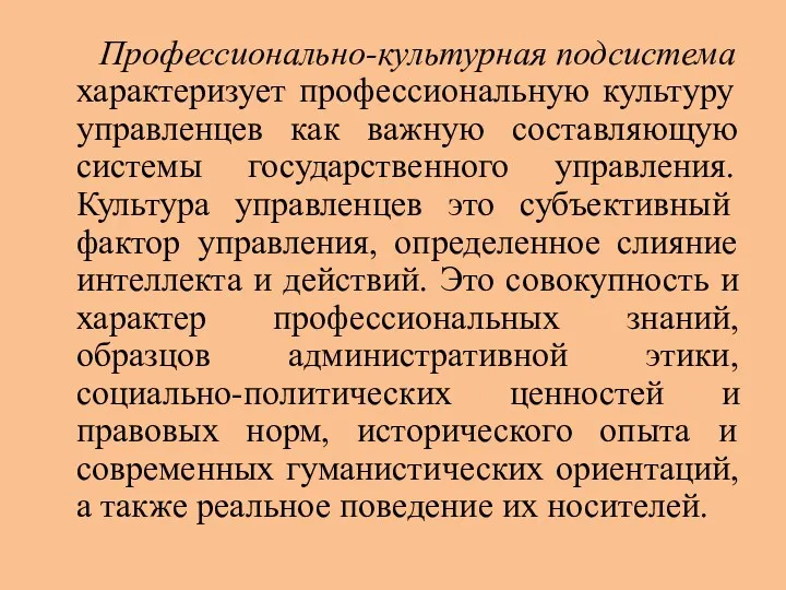 Профессионально-культурная подсистема характеризует профессиональную культуру управленцев как важную составляющую системы