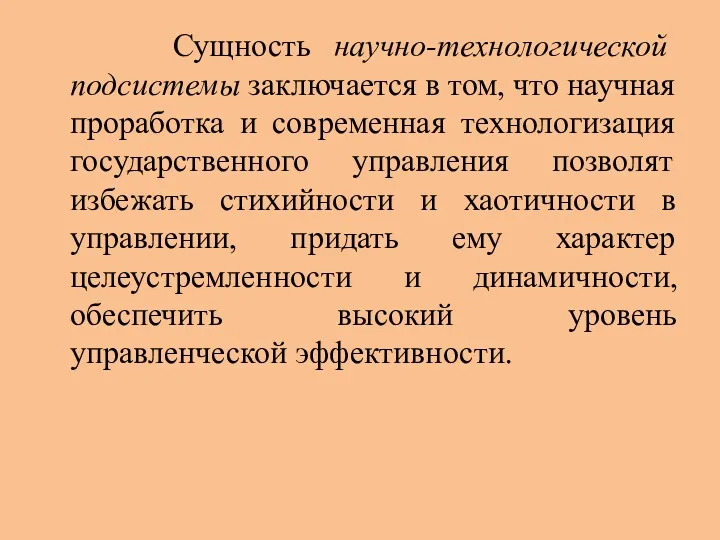 Сущность научно-технологической подсистемы заключается в том, что научная проработка и