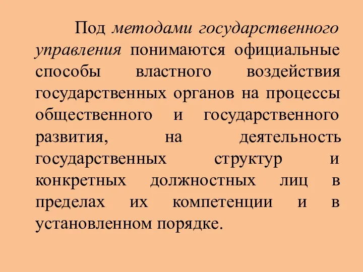 Под методами государственного управления понимаются официальные способы властного воздействия государственных