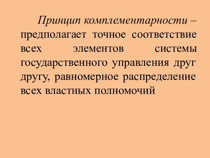 Принцип комплементарности – предполагает точное соответствие всех элементов системы государственного