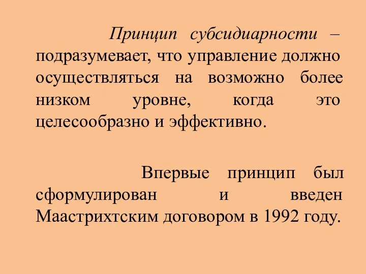 Принцип субсидиарности – подразумевает, что управление должно осуществляться на возможно