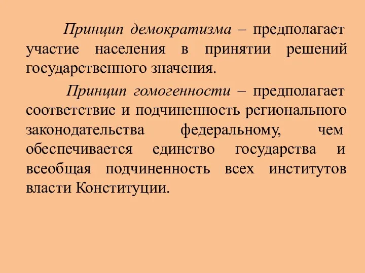 Принцип демократизма – предполагает участие населения в принятии решений государственного