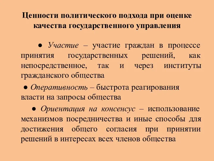 Ценности политического подхода при оценке качества государственного управления ● Участие