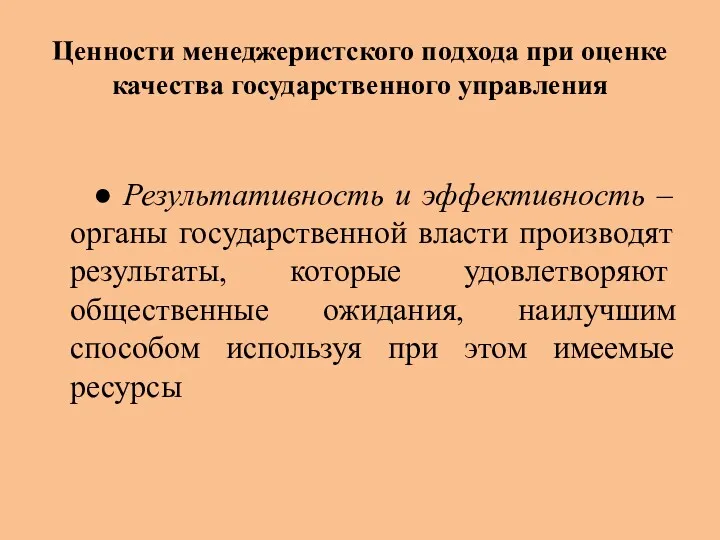 Ценности менеджеристского подхода при оценке качества государственного управления ● Результативность