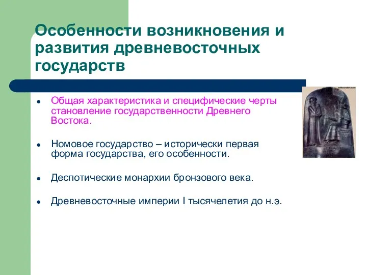 Особенности возникновения и развития древневосточных государств Общая характеристика и специфические