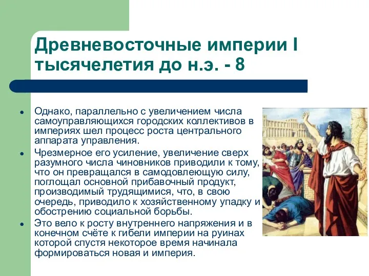 Древневосточные империи I тысячелетия до н.э. - 8 Однако, параллельно