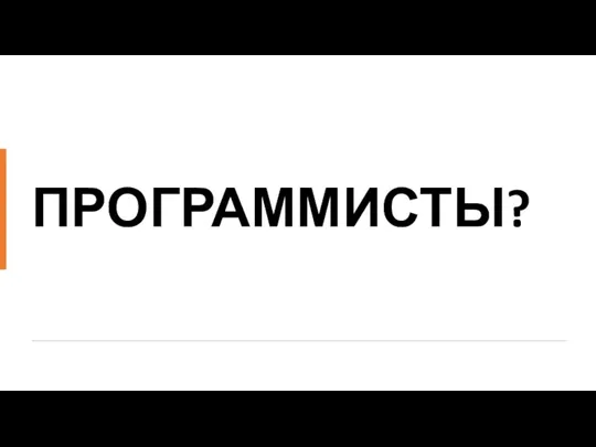 ПРОГРАММИСТЫ?