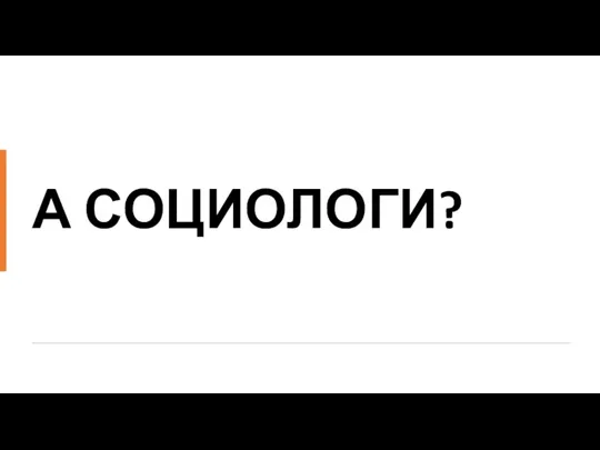 А СОЦИОЛОГИ?