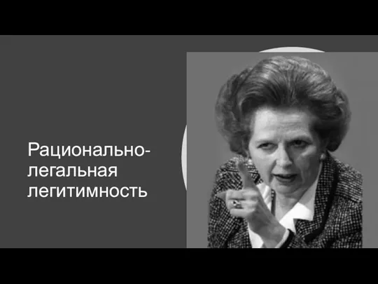 Рационально-легальная легитимность