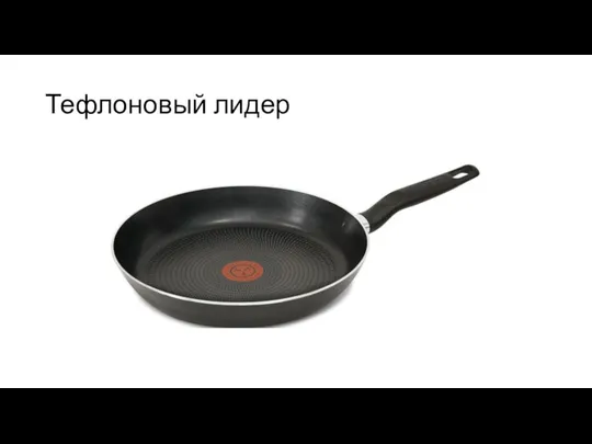 Тефлоновый лидер