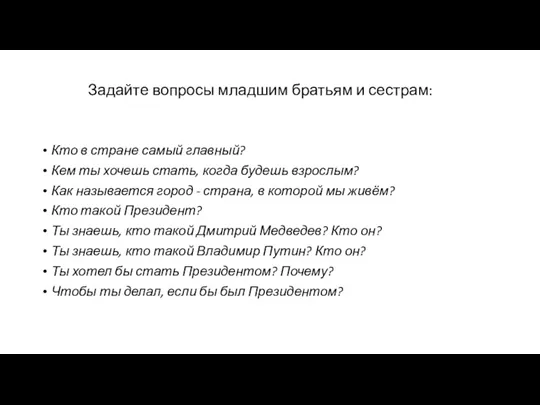 Кто в стране самый главный? Кем ты хочешь стать, когда будешь взрослым? Как