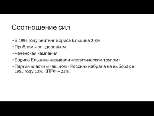 Соотношение сил В 1996 году рейтинг Бориса Ельцина 2-3% Проблемы со здоровьем Чеченская