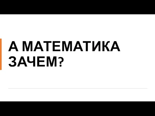 А МАТЕМАТИКА ЗАЧЕМ?