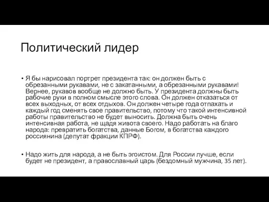 Политический лидер Я бы нарисовал портрет президента так: он должен быть с обрезанными