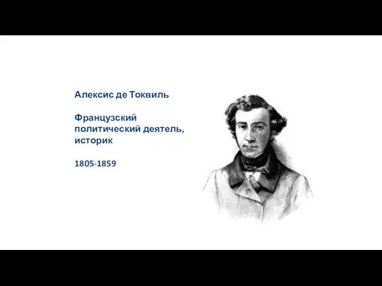 photo photo photo Алексис де Токвиль Французский политический деятель, историк 1805-1859