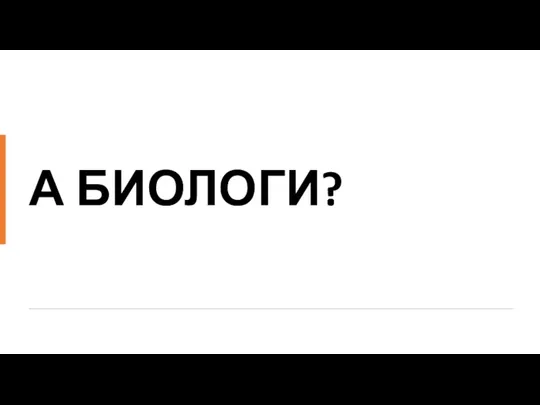 А БИОЛОГИ?