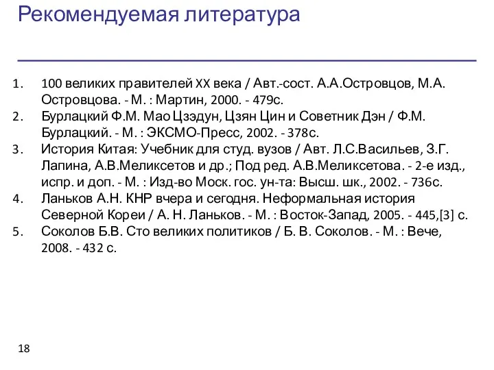 Рекомендуемая литература 100 великих правителей XX века / Авт.-сост. А.А.Островцов,