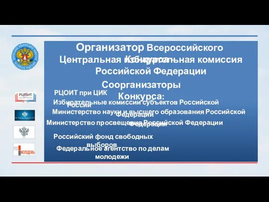 Центральная избирательная комиссия Российской Федерации Организатор Всероссийского Конкурса - Соорганизаторы