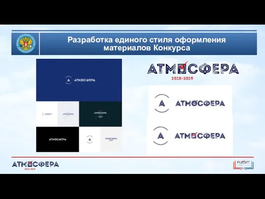 Разработка единого стиля оформления материалов Конкурса