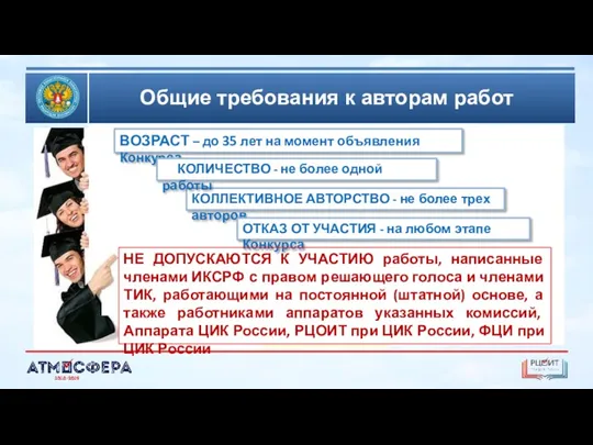 Общие требования к авторам работ ВОЗРАСТ – до 35 лет