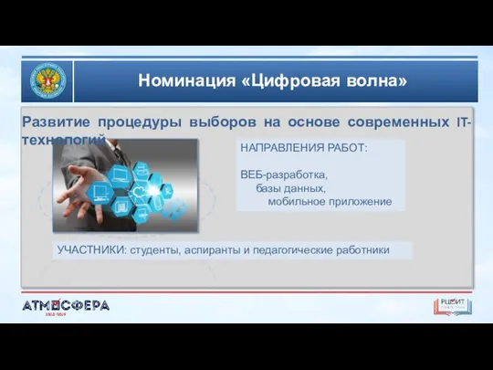 Номинация «Цифровая волна» УЧАСТНИКИ: студенты, аспиранты и педагогические работники Развитие