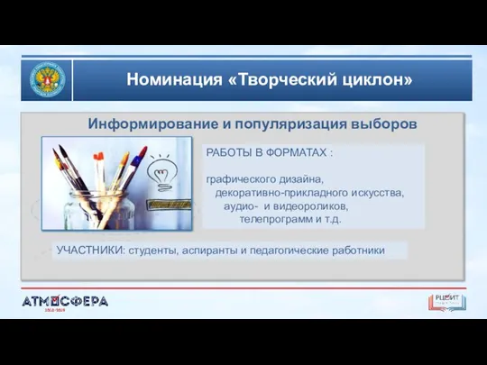 Номинация «Творческий циклон» РАБОТЫ В ФОРМАТАХ : графического дизайна, декоративно-прикладного