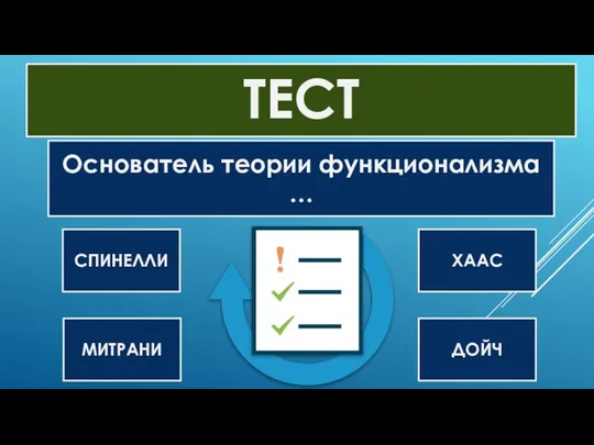 Основатель теории функционализма … СПИНЕЛЛИ ХААС МИТРАНИ ДОЙЧ ТЕСТ