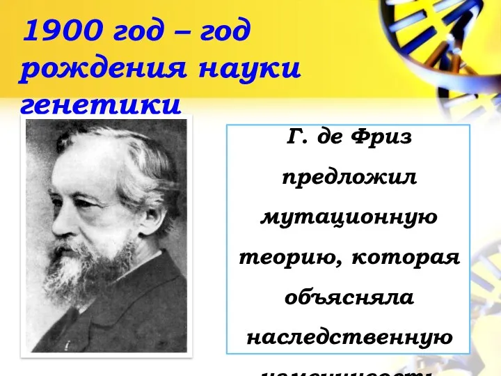 1900 год – год рождения науки генетики Г. де Фриз