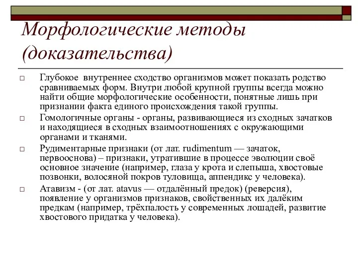 Морфологические методы (доказательства) Глубокое внутреннее сходство организмов может показать родство