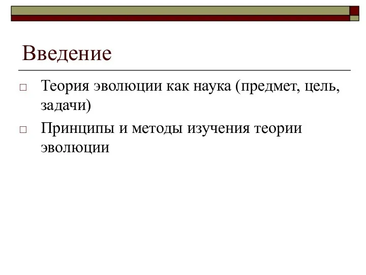 Введение Теория эволюции как наука (предмет, цель, задачи) Принципы и методы изучения теории эволюции