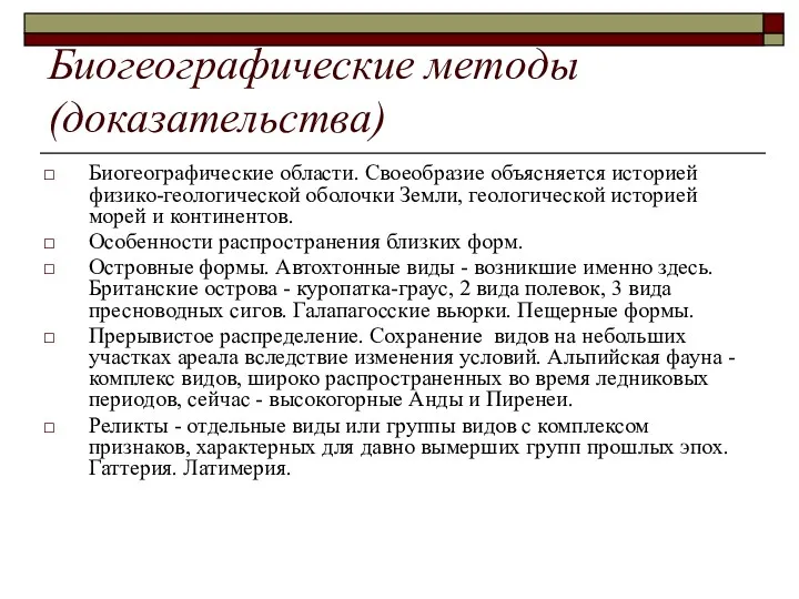 Биогеографические методы (доказательства) Биогеографические области. Своеобразие объясняется историей физико-геологической оболочки