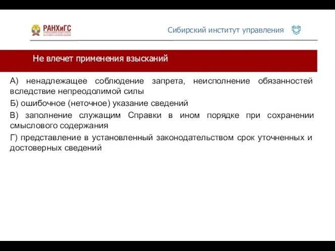 Не влечет применения взысканий А) ненадлежащее соблюдение запрета, неисполнение обязанностей вследствие непреодолимой силы