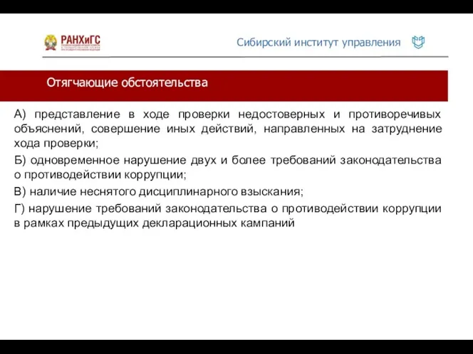 Отягчающие обстоятельства А) представление в ходе проверки недостоверных и противоречивых