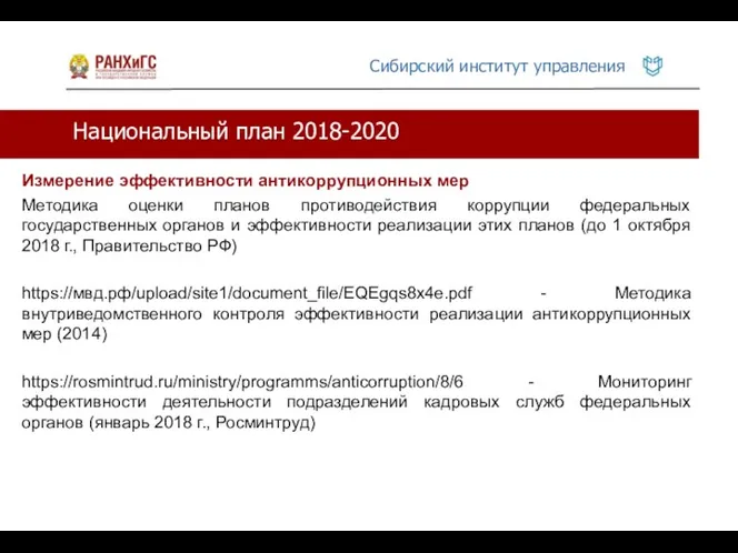 Национальный план 2018-2020 Измерение эффективности антикоррупционных мер Методика оценки планов