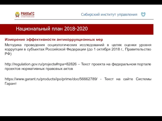 Национальный план 2018-2020 Измерение эффективности антикоррупционных мер Методика проведения социологических исследований в целях