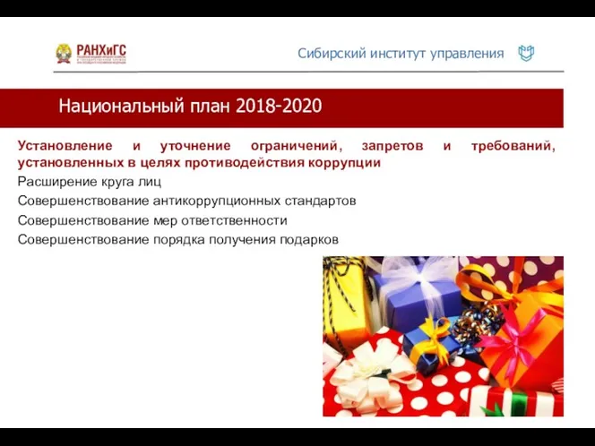 Национальный план 2018-2020 Установление и уточнение ограничений, запретов и требований, установленных в целях