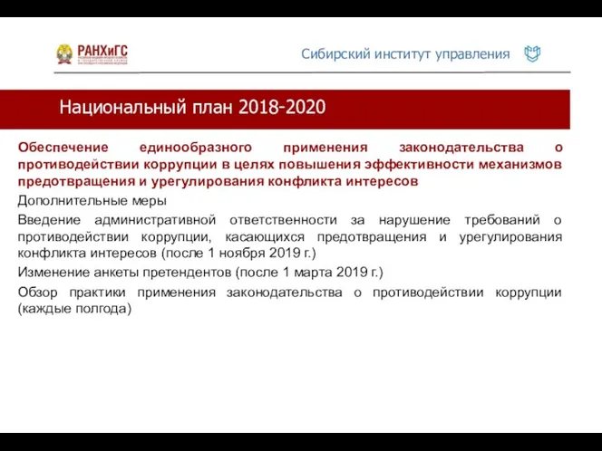 Национальный план 2018-2020 Обеспечение единообразного применения законодательства о противодействии коррупции в целях повышения