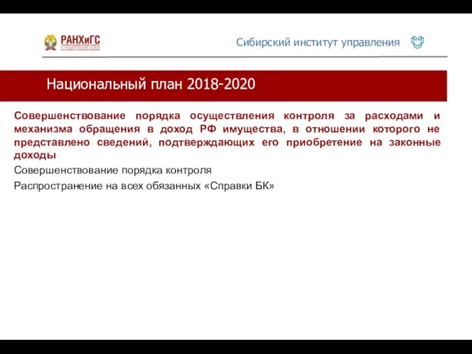 Национальный план 2018-2020 Совершенствование порядка осуществления контроля за расходами и механизма обращения в