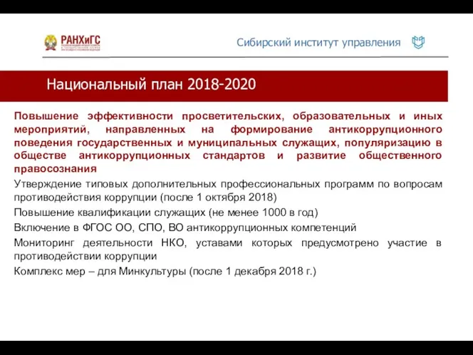 Национальный план 2018-2020 Повышение эффективности просветительских, образовательных и иных мероприятий, направленных на формирование