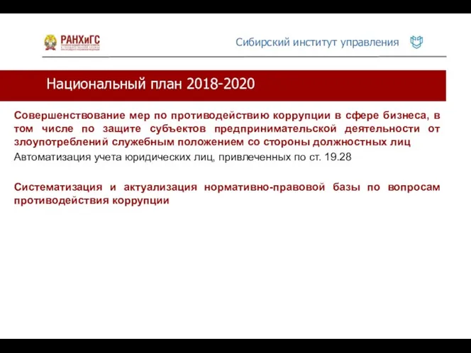 Национальный план 2018-2020 Совершенствование мер по противодействию коррупции в сфере бизнеса, в том