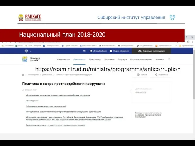 Национальный план 2018-2020 https://rosmintrud.ru/ministry/programms/anticorruption
