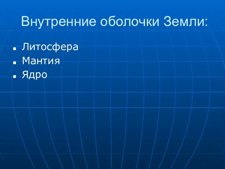 Внутренние оболочки Земли: Литосфера Мантия Ядро