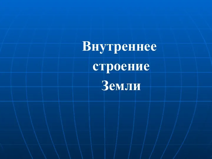 Внутреннее строение Земли