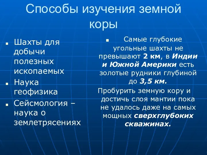 Способы изучения земной коры Шахты для добычи полезных ископаемых Наука