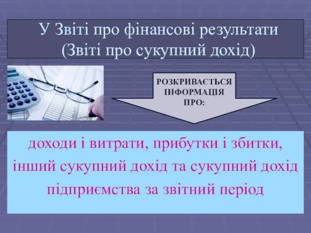 У Звіті про фінансові результати (Звіті про сукупний дохід) доходи і витрати, прибутки